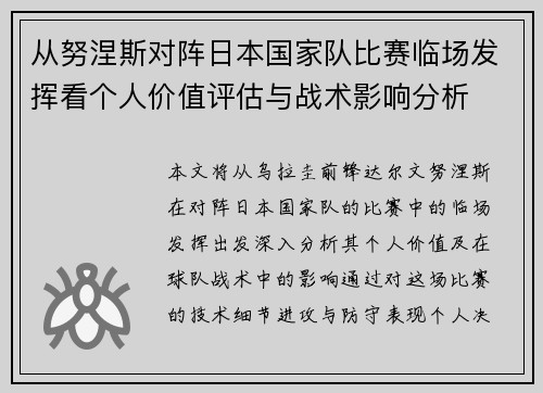 从努涅斯对阵日本国家队比赛临场发挥看个人价值评估与战术影响分析