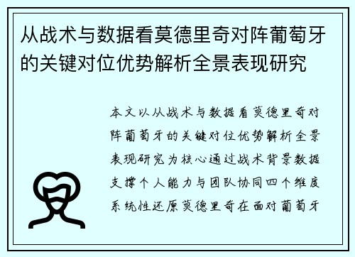 从战术与数据看莫德里奇对阵葡萄牙的关键对位优势解析全景表现研究 从战术与数据看莫德里奇对阵葡萄牙的关键对位优势解析全景表现研究