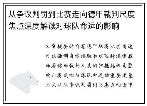从争议判罚到比赛走向德甲裁判尺度焦点深度解读对球队命运的影响