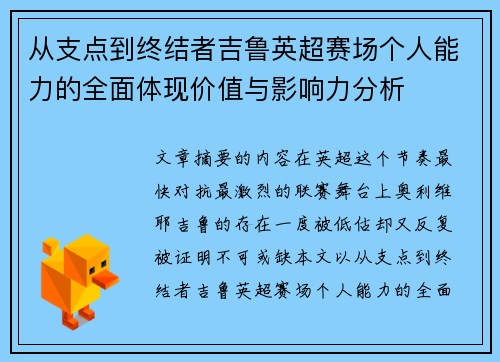 从支点到终结者吉鲁英超赛场个人能力的全面体现价值与影响力分析