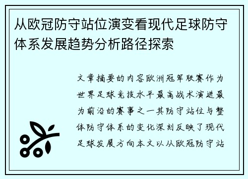 从欧冠防守站位演变看现代足球防守体系发展趋势分析路径探索 从欧冠防守站位演变看现代足球防守体系发展趋势分析路径探索