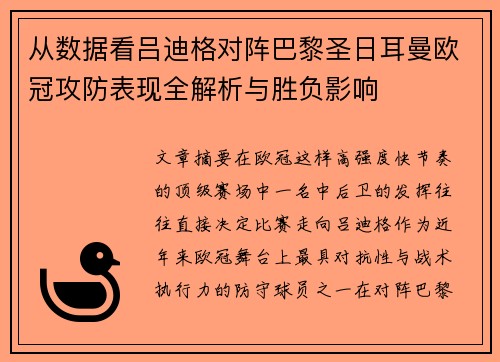 从数据看吕迪格对阵巴黎圣日耳曼欧冠攻防表现全解析与胜负影响 从数据看吕迪格对阵巴黎圣日耳曼欧冠攻防表现全解析与胜负影响