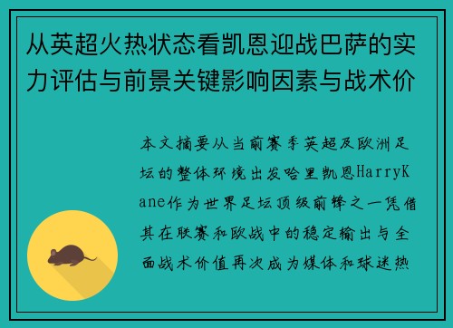 从英超火热状态看凯恩迎战巴萨的实力评估与前景关键影响因素与战术价值 从英超火热状态看凯恩迎战巴萨的实力评估与前景关键影响因素与战术价值