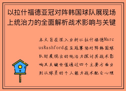 以拉什福德亚冠对阵韩国球队展现场上统治力的全面解析战术影响与关键价值