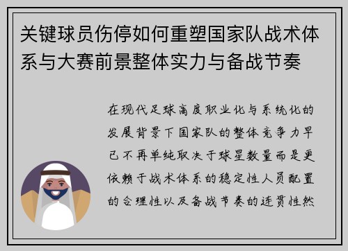 关键球员伤停如何重塑国家队战术体系与大赛前景整体实力与备战节奏