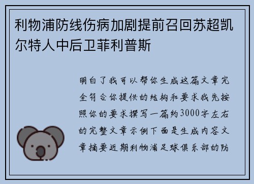 利物浦防线伤病加剧提前召回苏超凯尔特人中后卫菲利普斯