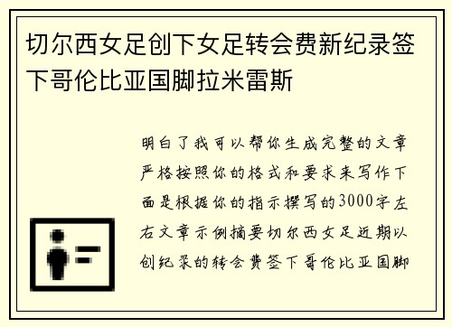 切尔西女足创下女足转会费新纪录签下哥伦比亚国脚拉米雷斯