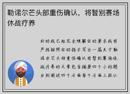 勒诺尔芒头部重伤确认，将暂别赛场休战疗养