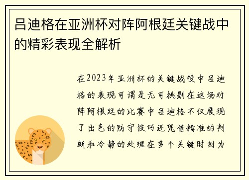 吕迪格在亚洲杯对阵阿根廷关键战中的精彩表现全解析