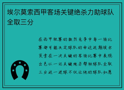 埃尔莫索西甲客场关键绝杀力助球队全取三分