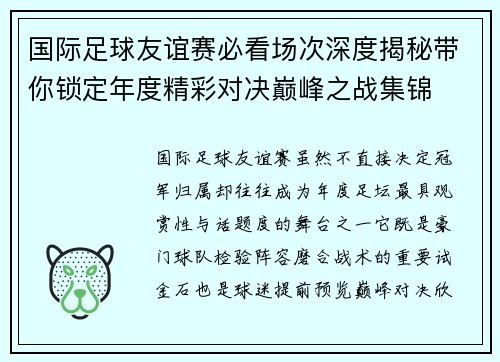 国际足球友谊赛必看场次深度揭秘带你锁定年度精彩对决巅峰之战集锦