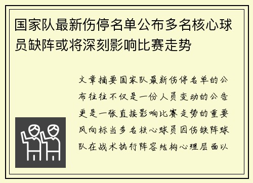 国家队最新伤停名单公布多名核心球员缺阵或将深刻影响比赛走势