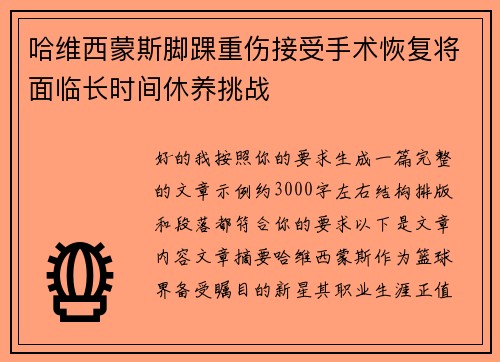 哈维西蒙斯脚踝重伤接受手术恢复将面临长时间休养挑战