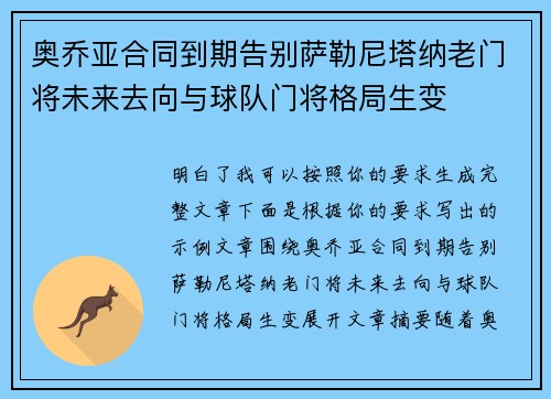 奥乔亚合同到期告别萨勒尼塔纳老门将未来去向与球队门将格局生变