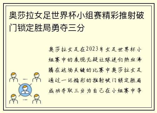 奥莎拉女足世界杯小组赛精彩推射破门锁定胜局勇夺三分