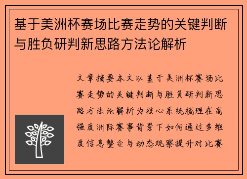 基于美洲杯赛场比赛走势的关键判断与胜负研判新思路方法论解析
