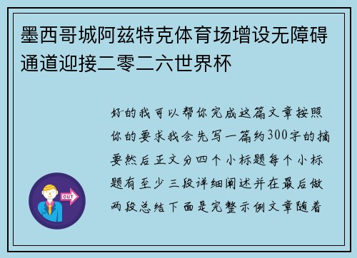 墨西哥城阿兹特克体育场增设无障碍通道迎接二零二六世界杯