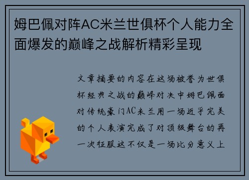 姆巴佩对阵AC米兰世俱杯个人能力全面爆发的巅峰之战解析精彩呈现