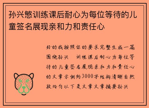 孙兴慜训练课后耐心为每位等待的儿童签名展现亲和力和责任心 孙兴慜训练课后耐心为每位等待的儿童签名展现亲和力和责任心