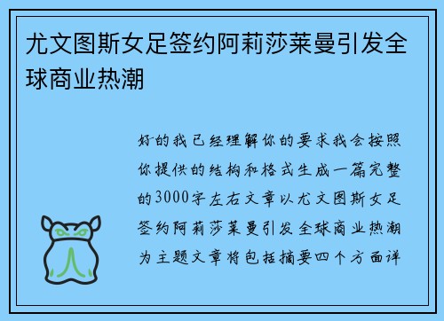 尤文图斯女足签约阿莉莎莱曼引发全球商业热潮