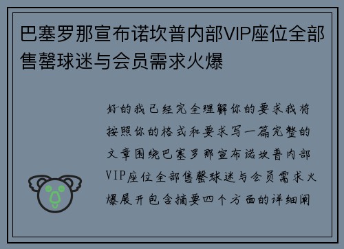 巴塞罗那宣布诺坎普内部VIP座位全部售罄球迷与会员需求火爆