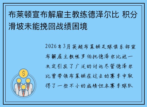 布莱顿宣布解雇主教练德泽尔比 积分滑坡未能挽回战绩困境 布莱顿宣布解雇主教练德泽尔比 积分滑坡未能挽回战绩困境