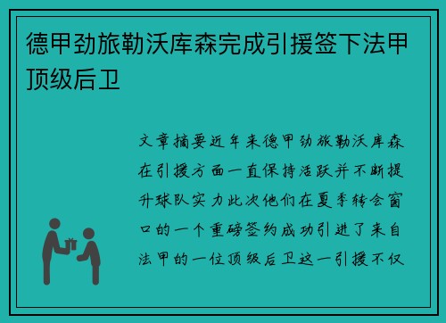 德甲劲旅勒沃库森完成引援签下法甲顶级后卫