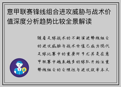 意甲联赛锋线组合进攻威胁与战术价值深度分析趋势比较全景解读 意甲联赛锋线组合进攻威胁与战术价值深度分析趋势比较全景解读