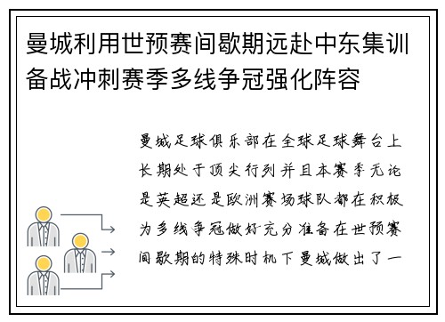 曼城利用世预赛间歇期远赴中东集训备战冲刺赛季多线争冠强化阵容