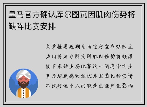 皇马官方确认库尔图瓦因肌肉伤势将缺阵比赛安排
