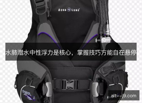 水肺潜水中性浮力是核心，掌握技巧方能自在悬停