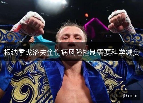 根纳季戈洛夫金伤病风险控制需要科学减负